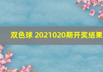 双色球 2021020期开奖结果